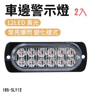 【職人工具】185-SLY12*2 照地燈 轉向燈 貨車邊燈 行車燈 超亮照地 防水(黃光 12株LED車邊警示燈 2入)