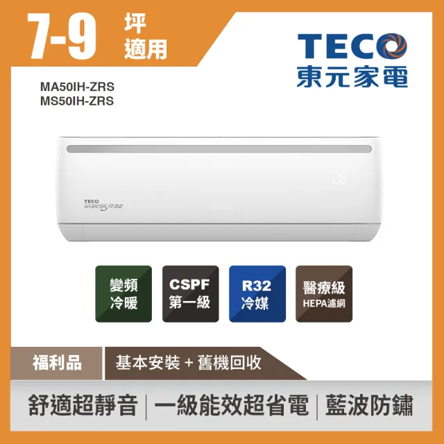 【TECO 東元】福利品★7-9坪 R32一級變頻冷暖分離式空調(MA50IH-ZRS/MS50IH-ZRS)
