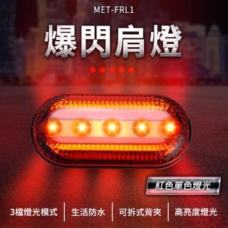 【工具達人】爆閃肩燈 肩夾警示燈 腰燈 警用肩燈 夾式警示燈 自行車尾燈 爆閃警示燈 腳踏車燈(190-FRL1)