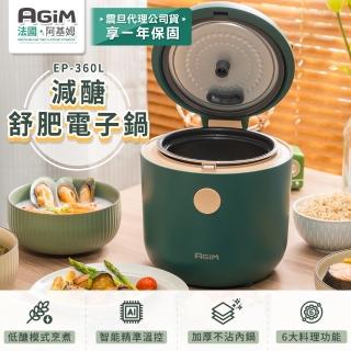 【法國 阿基姆 AGiM】減醣舒肥電子鍋/萬用鍋/美食鍋(EP-360L 低醣烹煮)