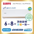 【SAMPO 聲寶】6-8坪R32一級變頻冷暖一對一頂級型分離式空調(AU-PF41DC/AM-PF41DC)
