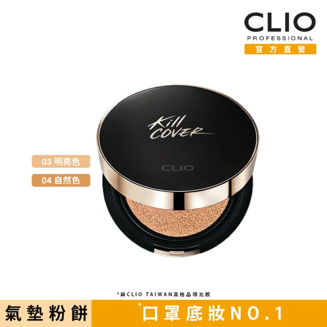 【CLIO 珂莉奧 官方直營】防沾染霧光氣墊粉餅 SPF50+ PA+++(一盒兩蕊)