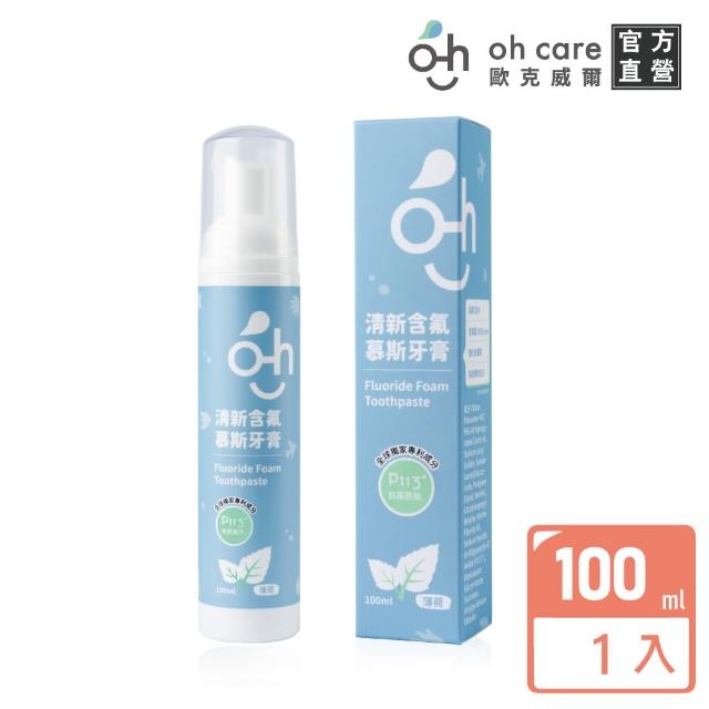 【oh care 歐克威爾】清新含氟慕斯牙膏-薄荷100gX1入(全球獨家專利P113+抗菌胜/慕斯牙膏)