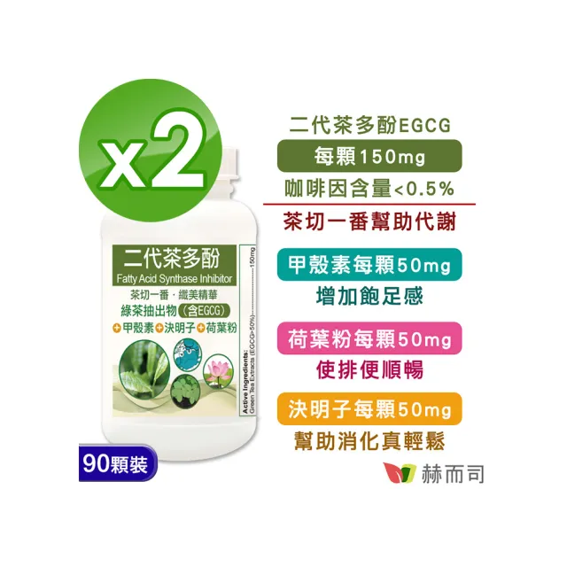 【赫而司】FASLIM-EGCG二代茶多酚膠囊2罐(共180顆;兒茶素EGCG益多酚+甲殼素+決明子+荷葉粉四合一纖美精華)