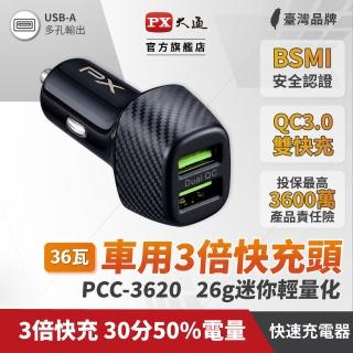 【PX 大通】PCC-3620 車用USB快速充電器 車充(3倍快充 兩臺同時充電 多重保護機制)