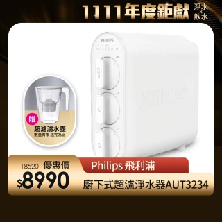 【Philips 飛利浦】超濾淨水器-組合用(AUT3234)