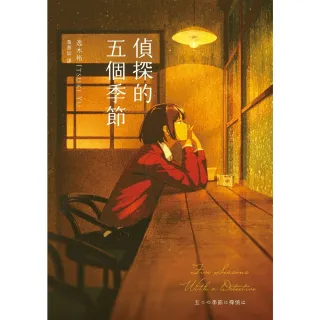 【MyBook】偵探的五個季節 日本推理作家協會短篇獎，女性偵探的成長故事(電子書)