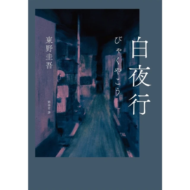 【momoBOOK】白夜行（經典單冊回歸版）(電子書)