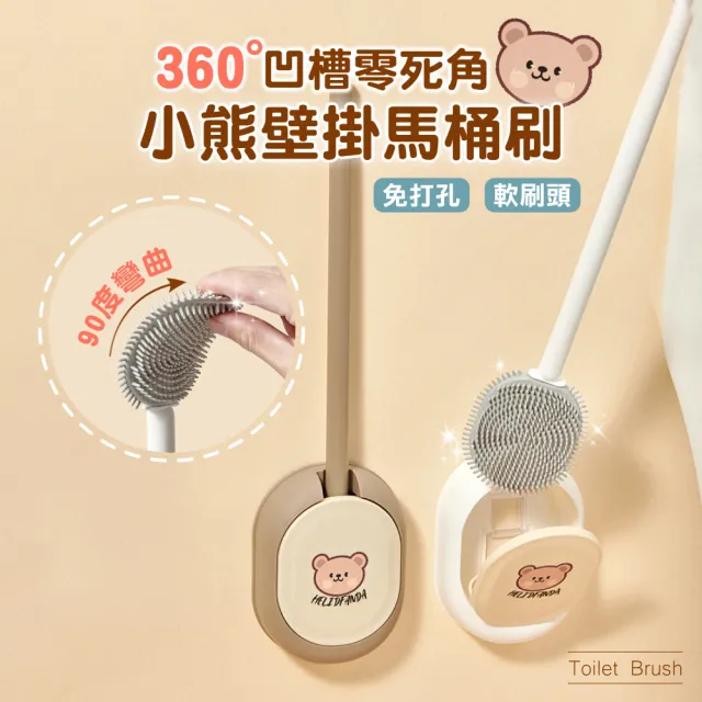 【良物造】小熊壁掛馬桶刷(軟毛馬桶刷 矽膠馬桶刷 壁掛馬桶刷 馬桶刷 馬桶清潔 廁所清潔)