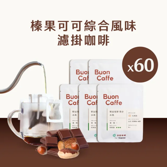 【Buon Caffe 步昂咖啡】六種綜合風味濾掛60入袋裝組 新鮮烘焙(口味任選 6種風味各10包 每包11g)