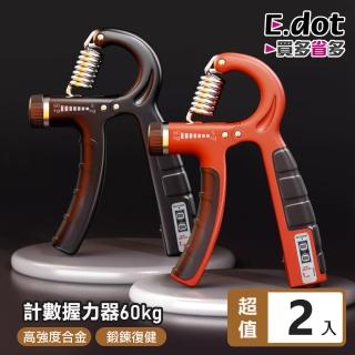 【E.dot】2入組 可計數5-60KG調節握力器