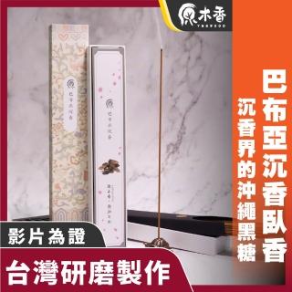 【原木香】官方直營 臥香 線香 巴布亞沉香臥香 20克(沉香 檀香 沈香 沉香臥香 日本線香 臥香座 香爐)