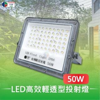 【台灣歐日光電】LED高效輕透型投射燈 50W白光 IP66防護等級(投光燈6000K 此批為220V適用【DB50C】)