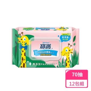 【寶護】加厚型潔膚嬰兒蘆薈柔濕巾-純水70抽/包；12包組(純水濕巾)