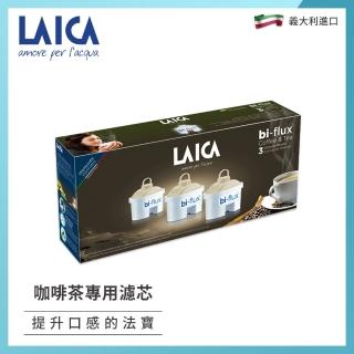 【LAICA】bi-flux長效八週高效雙流濾芯 咖啡與茶專用 三入(C3M)