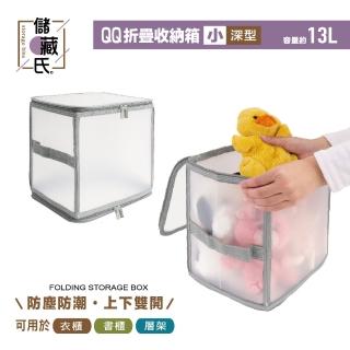 【UdiLife】儲藏氏 QQ透明摺疊收納箱 小深型13L(上下雙開 大容量收納 可折疊 摺疊箱 整理箱 置物箱)