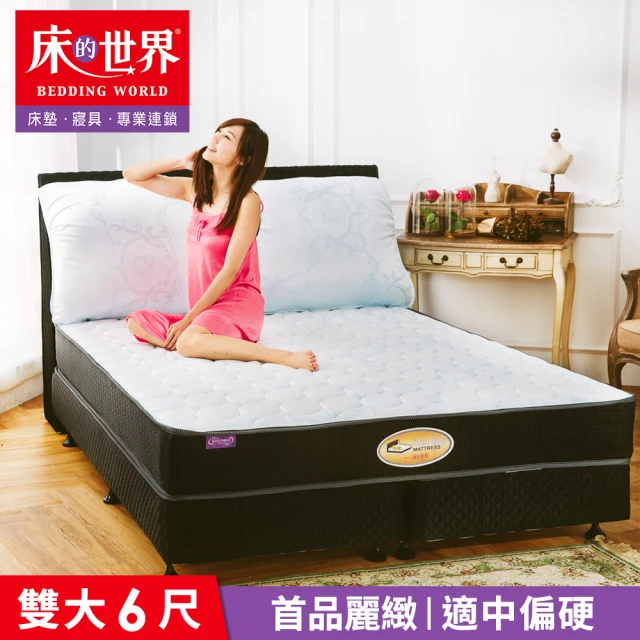 【床的世界】美國首品麗緻系列護背式彈簧床墊 - 雙人加大  6 X 6.2 尺
