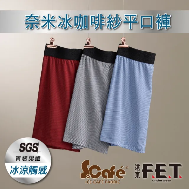 【遠東FET】3件組奈米冰咖啡紗平口褲(顏色隨機出貨/男內褲/四角男內褲)