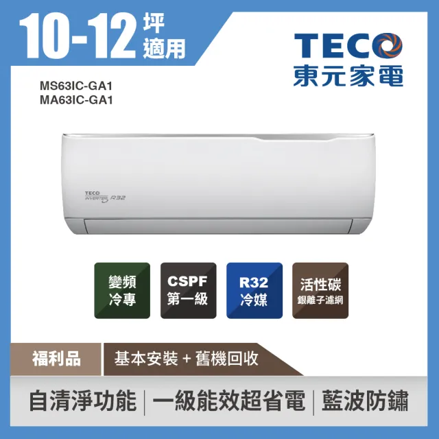 【TECO 東元】福利品★10-12坪 R32一級變頻冷專空調冷氣(MA63IC-GA1/MS63IC-GA1)