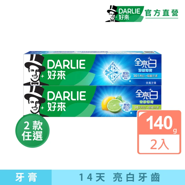 DARLIE 好來 全亮白基本款牙膏140gX2入(清新薄荷/青檸薄荷)