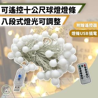 【Chill Outdoor】遙控款 氣氛圓球燈條 USB 10公尺80顆燈(露營燈條 LED燈 聖誕燈 防水燈條 氣氛燈 裝飾燈)