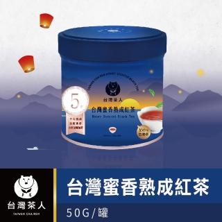 【臺灣茶人】蜜香熟成紅茶-山島環夢系列 罐裝50g