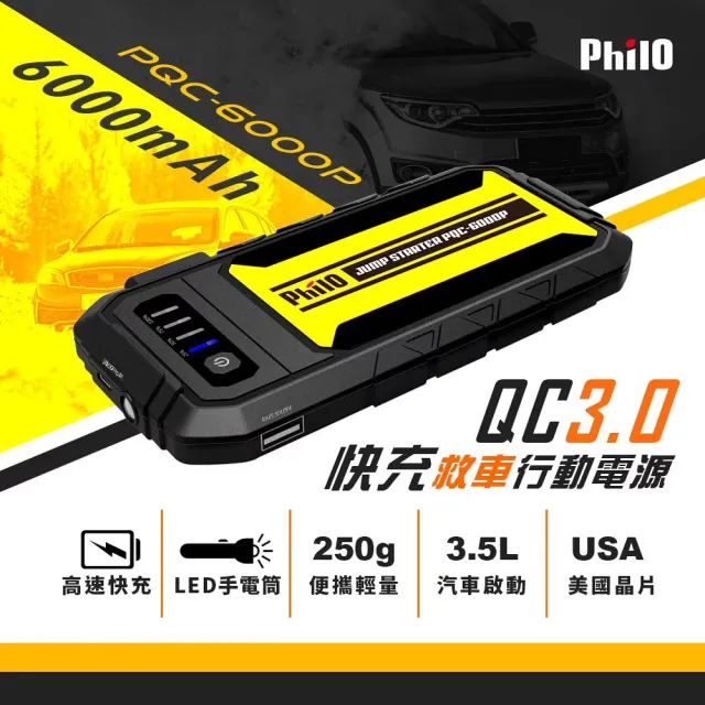 【Philo 飛樂】行動電源救援  PQC-6000P(車麗屋)