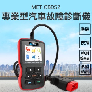 【精準科技】汽車故障診斷儀 零部件測試 燃油系統監視 壓燃點火監視 發動機冷卻異常(MET-OBDS2 工仔人)