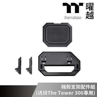 【Thermaltake 曜越】透視The Tower 300機殼專用 水平橫躺支架配件組 黑色(AC-074-ON1NAN-A1)