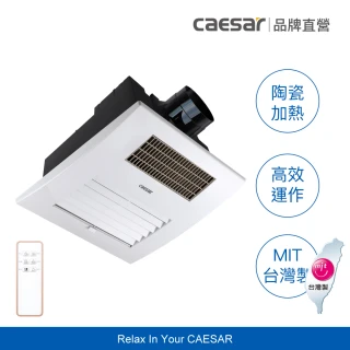 【CAESAR 凱撒衛浴】強效速暖 浴室暖風乾燥機 DF280(含基本安裝 / 無線遙控)