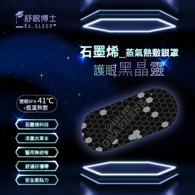 【舒眠博士】石墨烯蒸氣眼罩(一盒5入)