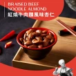 【Nutty Nuts 鬧滋鬧滋】台式小吃堅果3入組(鹹酥雞杏仁+牛肉麵杏仁+鹹蛋肉鬆腰果)