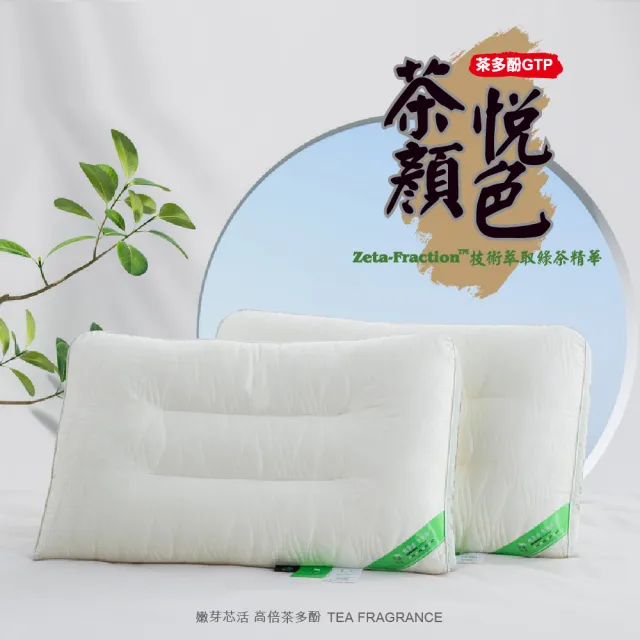 【Lily Royal】茶顏悅色茶香枕(買一送一)