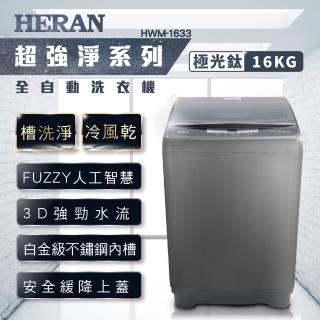 【HERAN禾聯】16kg 第三代雙效升級直立式定頻洗衣機-極光鈦(HWM-1633)