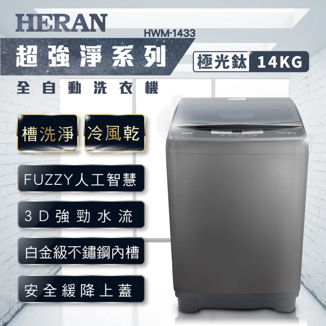 【HERAN 禾聯】14公斤第三代雙效升級直立式定頻洗衣機-極光鈦(HWM-1433)