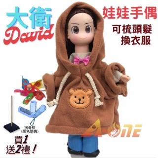 【A-ONE 匯旺】大衛 咖啡衣 娃娃手偶 送梳子可梳頭 換裝洋娃娃家家酒衣服配件芭比娃娃矽膠娃娃布偶玩偶玩具