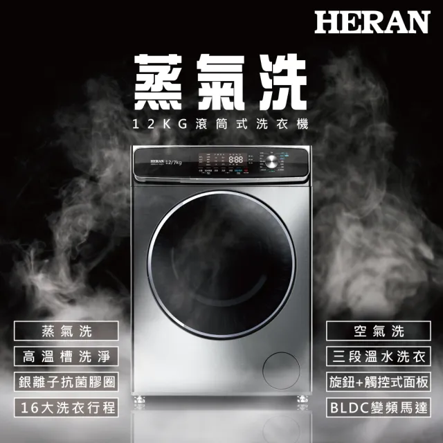 【HERAN 禾聯】12公斤蒸氣洗變頻洗脫烘滾筒式洗衣機(HWM-C1243V)