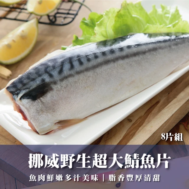 SHANG JIE SEAFOOD 勝傑水產 挪威薄鹽鯖魚片