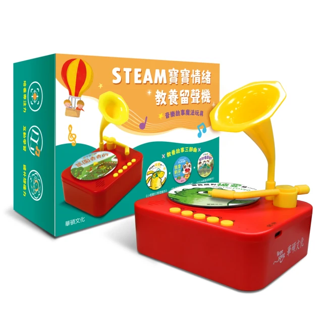 【華碩文化】STEAM寶寶情緒教養留聲機折扣推薦