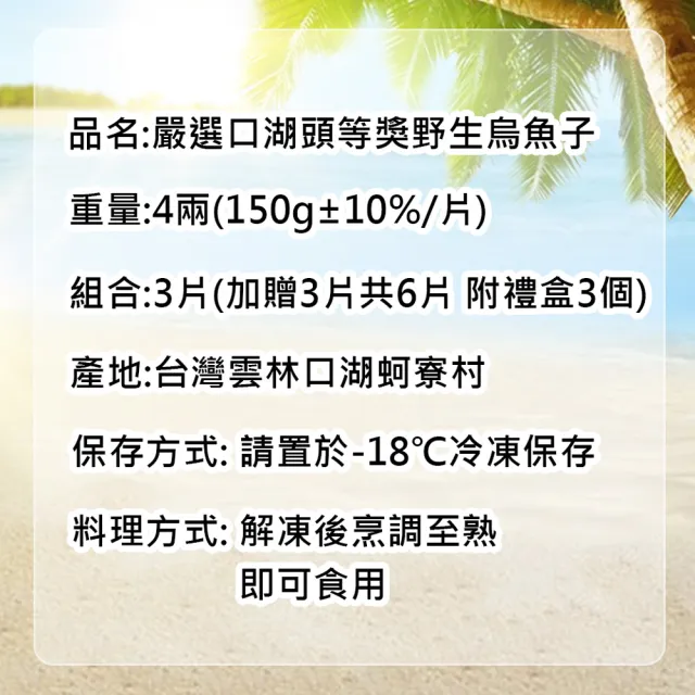 【優鮮配】嚴選口湖頭等獎野生烏魚子4兩x3片(贈3片共6片-3個禮盒裝)
