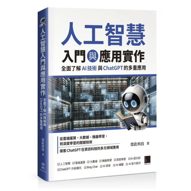 人工智慧入門與應用實作：全面了解 AI 技術與 ChatGPT 的多重應用