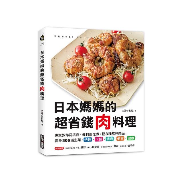 日本媽媽的超省錢肉料理