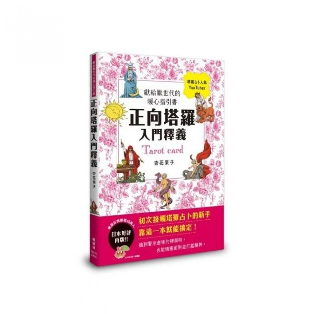 正向塔羅入門釋義：獻給厭世代的暖心指引書