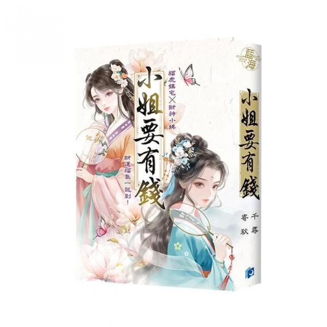 寄秋×千尋【小姐要有錢】精美書衣版（《富可敵國母老虎》＋《萬貫家財做奴婢》）