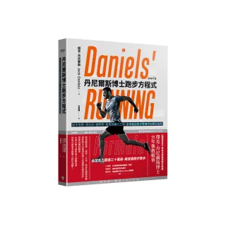 丹尼爾斯博士跑步方程式（全新第四版）：從中長跑、馬拉松、越野跑、超馬到鐵人三項 全球最佳跑步教練的訓 