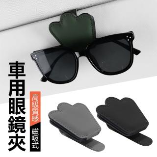 【YORI優裡】車用遮陽板 磁吸眼鏡夾(收納眼鏡架 墨鏡 卡片夾 遮陽板眼鏡夾)