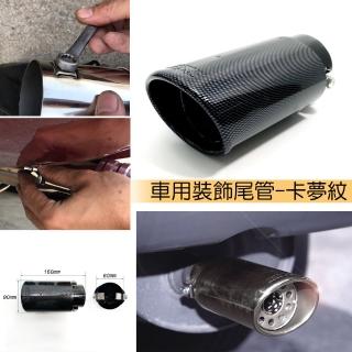 【IDFR】超質感不鏽鋼金屬鍍鉻尾管 排氣管 尾飾管 尾管 口徑56mm內可裝 – 卡夢紋(尾管 排氣管 尾飾管)