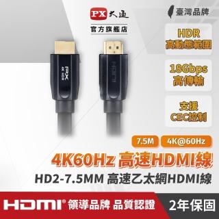 【PX 大通】HD2-7.5MM 高速乙太網HDMI線 7.5米(真正4K 60高畫質 支援HDR高動態範圍處理)