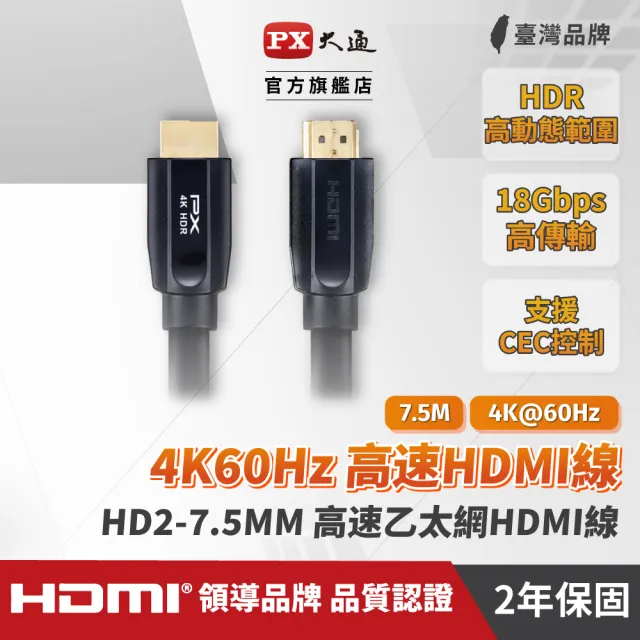 【PX 大通】HD2-7.5MM 高速乙太網HDMI線 7.5米(真正4K@60高畫質 支援HDR高動態範圍處理)