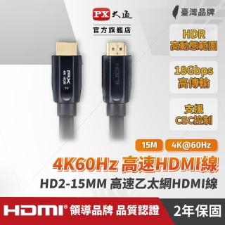 【PX 大通】HD2-15MM 高速乙太網HDMI線 15米(真正4K 60高畫質 支援HDR高動態範圍處理)